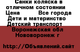 Санки-коляска в отличном состоянии  › Цена ­ 500 - Все города Дети и материнство » Детский транспорт   . Воронежская обл.,Нововоронеж г.